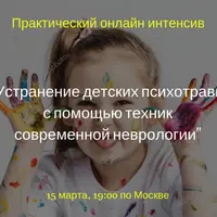 Устранение детских психотравм