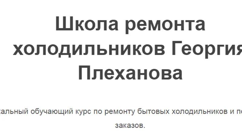 Уникальный обучающий курс по ремонту бытовых холодильников