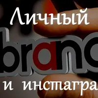 Личный бренд и инстаграм