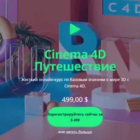 Cinema 4D Journey