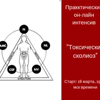 Токсический сколиоз