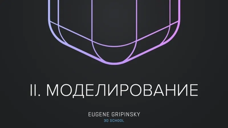 II Уровень. Моделирование. Самоучитель