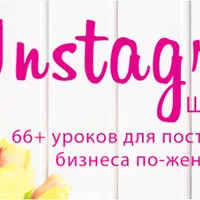 Instagram шаг за шагом