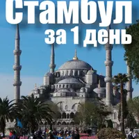 Готовые маршруты экскурсий по Стамбулу и Батуми