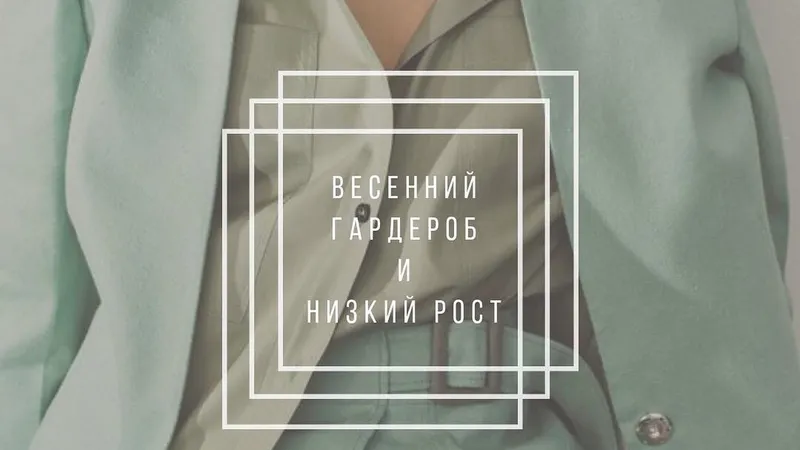Весенний гардероб и низкий рост