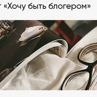 Хочу быть блогером