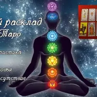 Чакровый расклад на Таро