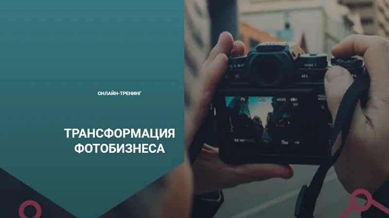 Трансформация фотобизнеса