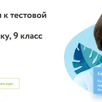 Подготовка к тестовой части ОГЭ по русскому языку. 9 класс