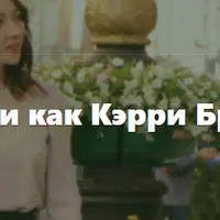 Пиши как Кэрри Брэдшоу