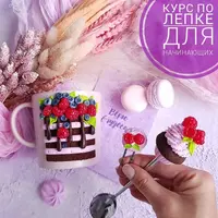 Курс лепки для начинающих