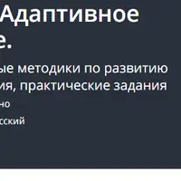Критика и творчество. Адаптивное мышление на практике