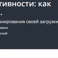 От активности к эффективности: как разгрузить свою жизнь