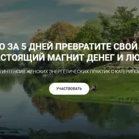 Дом - магнит денег и любви