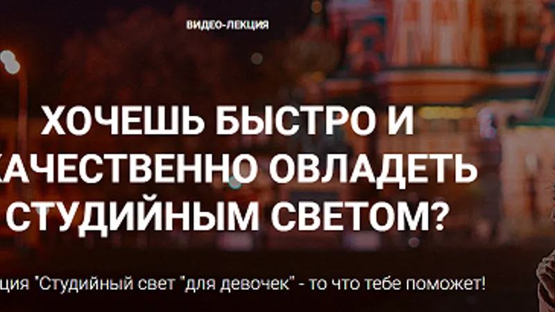 Быстро и качественно овладеть студийным светом