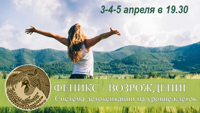 Феникс - Возрождение