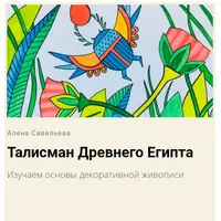 Секреты Древнего Египта