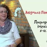 О детях по-взрослому: предподростковый возраст