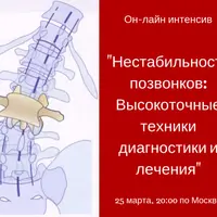 Нестабильность позвонков