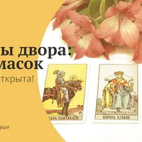 Карты двора: бал масок