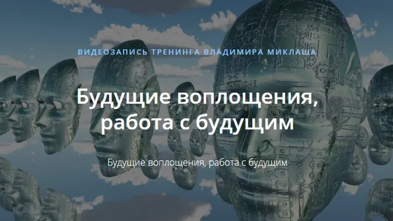 Будущие воплощения, работа с будущим
