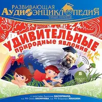 Развивающая аудиоэнциклопедия. Серия аудиоспектаклей