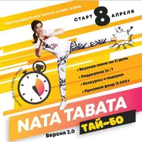 Nata Tabata - ТАЙ БО. Версия 2.0