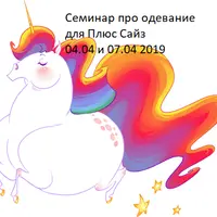 Семинар про одевание для Плюс Сайз