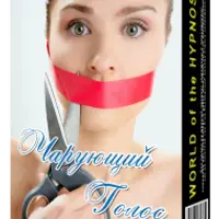 Чарующий голос