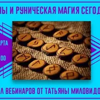 Курс по рунам. 3-й блок