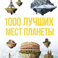 1000 лучших мест планеты, которые нужно увидеть за свою жизнь