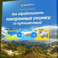 Профессиональная обработка фотографий из путешествий