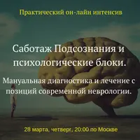 Саботаж подсознания и психологические блоки