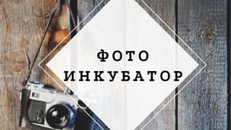Фото-Инкубатор. Коммерческая фотография