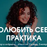 Полюбить себя: практика