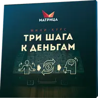 Три шага к деньгам