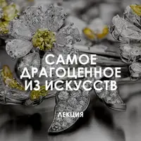 Самое драгоценное из искусств