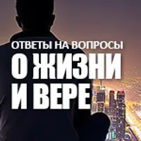 Ответы на вопросы. О жизни и вере
