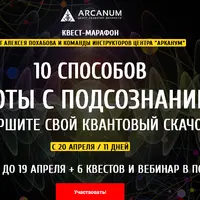 Марафон. 10 способов работы с подсознанием для квантового скачка