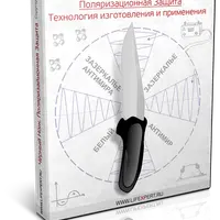 Чёрный нож. Поляризационная защита