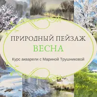 Природный пейзаж акварелью. Весна