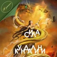Сила Кундалини