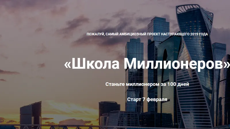 Школа Миллионеров