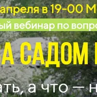 Уход за садом весной