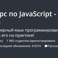 Полный курс по JavaScript - с нуля до результата