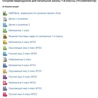 Сборник видеоуроков для начальной школы 1-4 классы