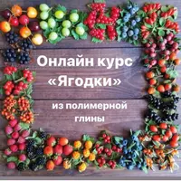 Ягодки из полимерной глины