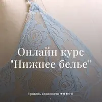 Нижнее белье