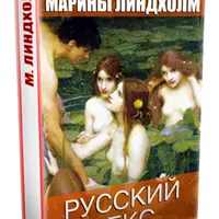 Русский СЕКС