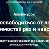Как освободиться от любых зависимостей раз и навсегда